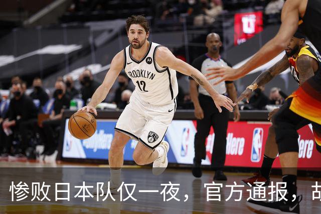 惨败日本队仅一夜，官方通报，胡明轩直言队伍存在漏洞，郭士强登顶热搜，真正的考验才刚刚开始