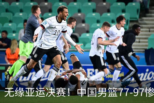 无缘亚运决赛！中国男篮77-97惨败日本，赛后球员评分：7人不及格