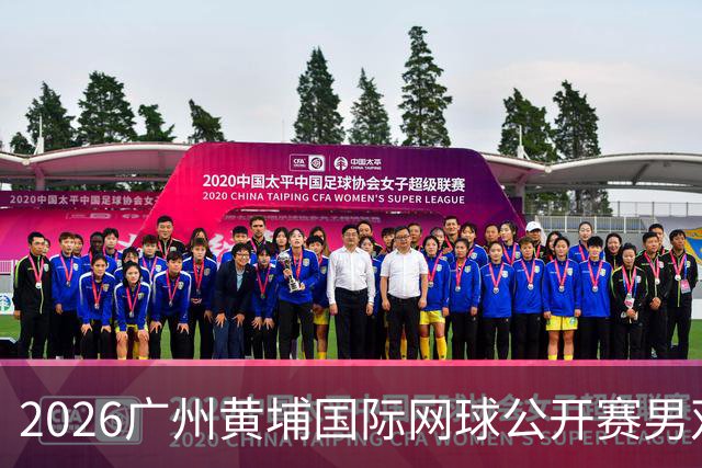 2026广州黄埔国际网球公开赛男双半决赛落幕